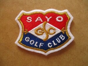 佐用ゴルフクラブ ゴルフ刺繍ワッペン/SAYO GOLF CLUBカントリークラブ会員ビンテージ パッチGOLFエンブレム紋章 V151