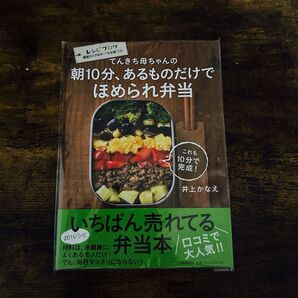 てんきち母ちゃんの朝10分、あるものだけでほめられ弁当 料理本