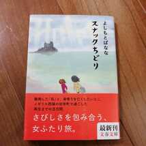 古本★スナックちどり　よしもとばなな★文春文庫　初版　帯付_画像1