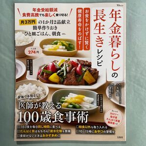 年金暮らしの長生きレシピ お金をかけずに賢く健康寿命をのばす! (TJ MOOK) 大塚亮/監修 寺島モエカ/レシピ制作
