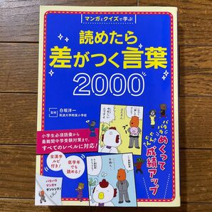 マンガとクイズで学ぶ読めたら差がつく言葉2000 白坂洋一/監修
