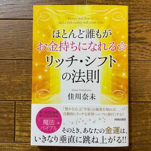 ほとんど誰もがお金持ちになれる☆リッチ・シフトの法則 佳川奈未/著