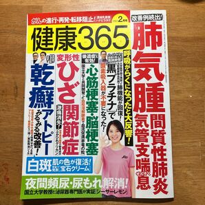 健康365 2022年2月号 肺気腫 乾癬 ひざ関節症 心筋梗塞 脳梗塞