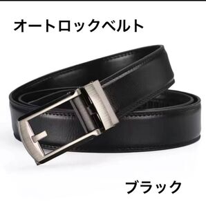 本革 オートロックベルト 穴なし シンプル 高品質 ブラック メンズ レディース