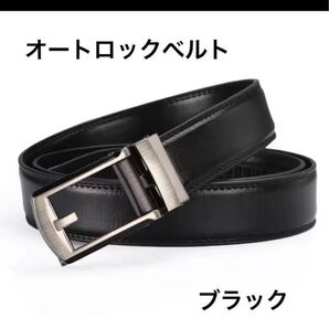 本革 オートロックベルト 穴なし シンプル 高品質 ブラック メンズ レディース