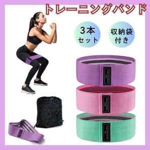 トレーニングバンド エクササイズ 3本 美尻 筋トレ ヒップアップ ダイエット