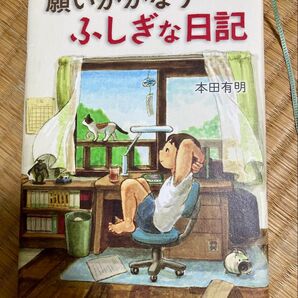 願いがかなうふしぎな日記 本田有明 PHP研究所