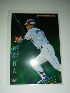 村松有人　04 カルビープロ野球チップス　スターカード　オリックスブルーウェーブ