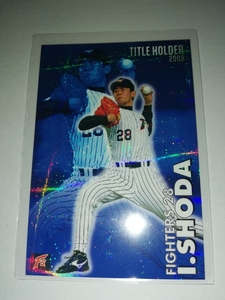 正田樹　03 カルビープロ野球チップス　タイトルホルダー　日本ハムファイターズ
