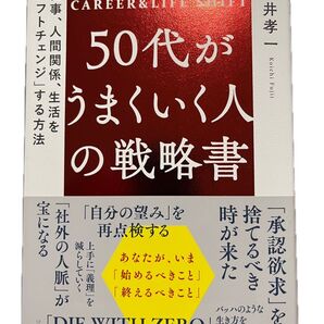 50代がうまくいく人の戦略書 藤井孝一 CAREER&LIFE SHIFT