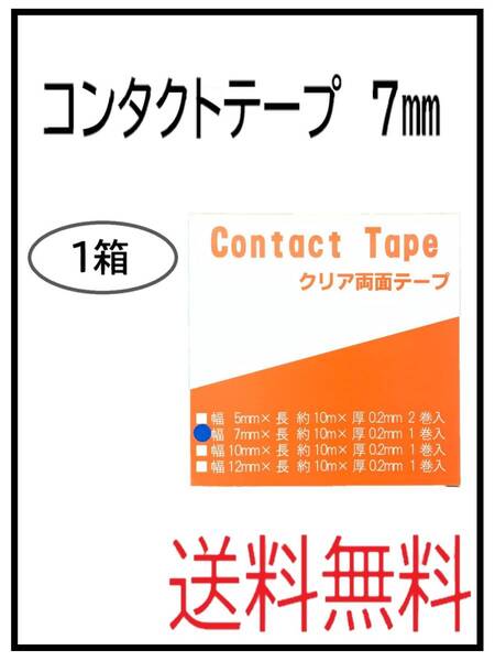 (50121-1)コンタクトテープ 7ミリ