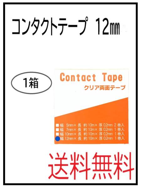 (50139-1)コンタクトテープ 12ミリ