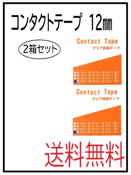 (50139-2)コンタクトテープ 12ミリ 2箱セット