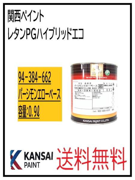 (87048)関西ペイント レタンPGハイブリッドエコ #662 パーシモンエローベース 0.9L