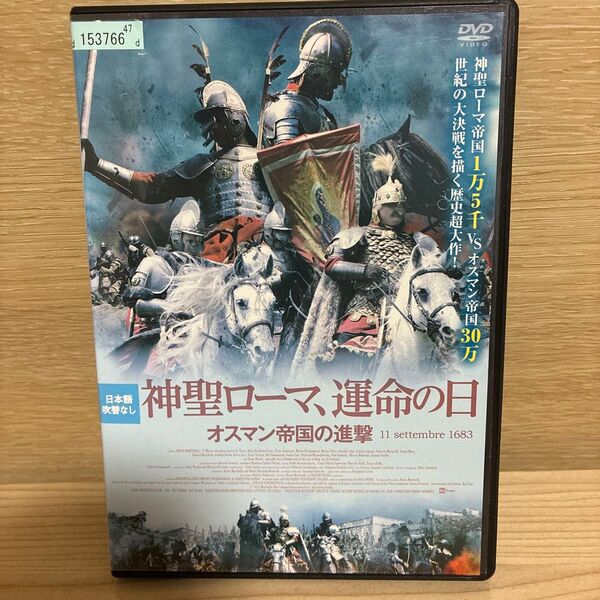 神聖ローマ、運命の日 オスマン帝国の進撃 【字幕】 DVD レンタル落ち