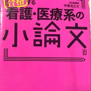 看護・医療系の小論文対策 参考書