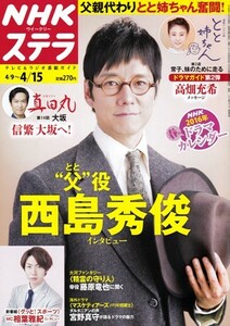 NHKウイークリーステラ STERA　平成28年 4/15号（2016年）　連続テレビ小説〈とと姉ちゃん〉西島秀俊