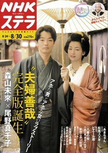 NHKウイークリーステラ STERA　平成25年 8/30号（2013年）　〈夫婦善哉〉森山未來、尾野真千子／〈あまちゃん〉ピエール瀧、松尾スズキ