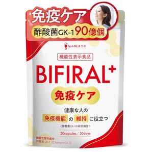【免疫機能の維持に役立つ】 ビフィラル プラス 免疫ケア サプリ 30日分