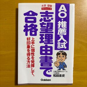 AO推薦入試 志望理由書で合格 上手に個性を発揮して、好印象を得る方法 Gakken