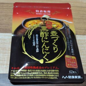 健康家族 黒酢にんにく