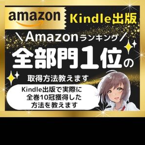 Amazonランキンク全部門1位の取得方法教えます Kindle出版の10冠獲得方法(登録全カテコリ全て1位) ひな姫@月15