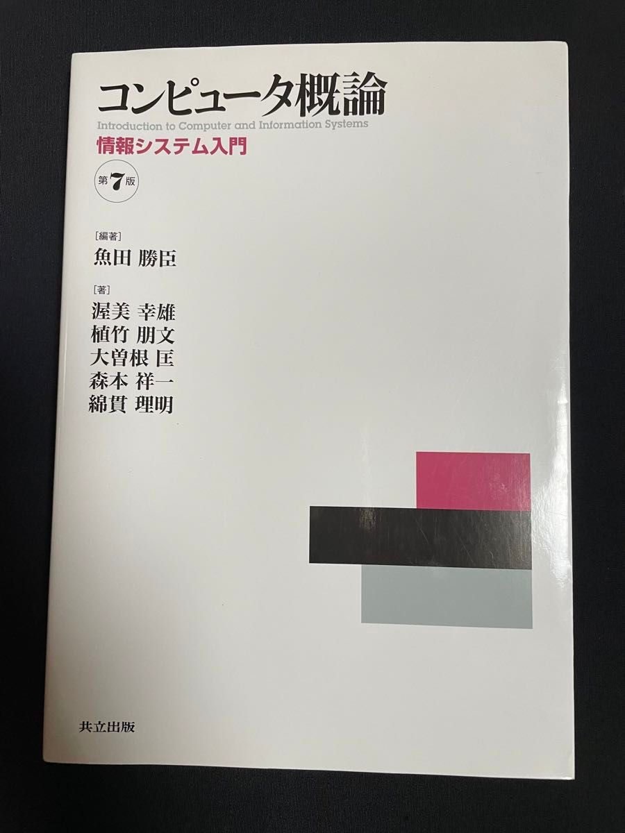 コンピュータ概論 情報システム入門 第7版 共立出版