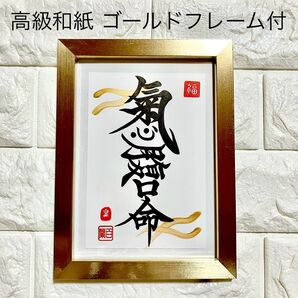 半額以下!【氣心腹口命】気心腹口命 高級和紙 達磨大師 禅語 書道 筆文字 カード はがき 開運 縁起 人気再販 フレーム付