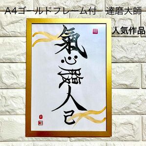 限定セール中!人気再販!【氣心腹人己】気心腹人己 A4ゴールド簡易フレーム付 書道 書道作品 筆字 禅語 達磨大師 名言 縁起文字