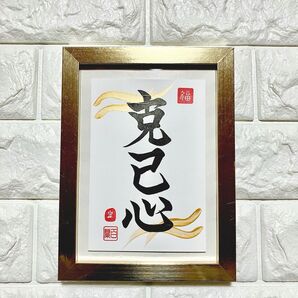 半額以下!【克己心】書道 筆文字 はがき カード 開運 縁起文字 幸福 お守り