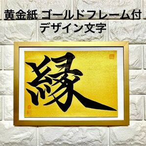 半額以下!限定特価!【縁】A4ゴールドフレーム付 黄金ゴールド紙 書道 デザイン文字 筆字 開運 金運 財運 結婚運 縁起 出会い