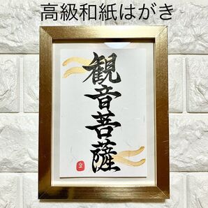 半額以下!【観音菩薩】高級和紙 書道 筆字 カード はがき 開運 幸運 幸福 縁起文字 心願成就 お守り 御守り フレーム付きも可