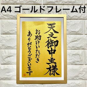 【天之御中主様 お助けいただきましてありがとうございます】A4ゴールド簡易フレーム付き 黄金 ゴールド紙 書道 筆文字 開運 幸運