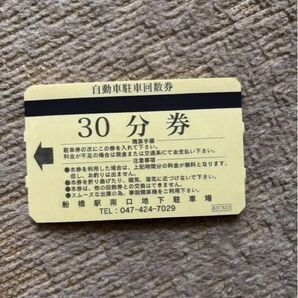 木曜日迄限定お値下げしました!JR 船橋駅南口駐車場、フェイスビル地下、使い勝手の良い30分券、170円の10枚セットになります。