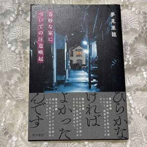 奇妙な家についての注意喚起 夢見里龍 怪談