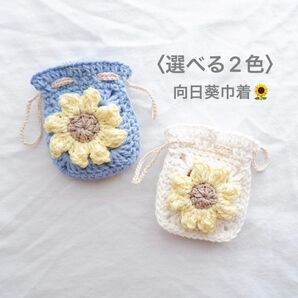 〈選べる2色〉【ぷっくりお花のミニミニ巾着】ハンドメイド かぎ針編み 編み物 ポーチ デイジー グラニースクエア