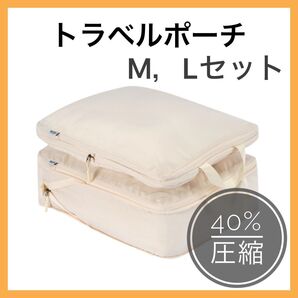 トラベルポーチ ベージュ ML 圧縮バッグ 旅行 衣類収納 コンパクト 旅行用圧縮袋 圧縮ポーチ 国内 海外 卒業旅行 お出かけ
