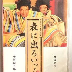 表に出ろいっ! 野田MAP番外公演 中村勘三郎 野田秀樹 黒木華 DVD