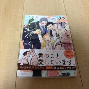 わたしと息子と圭介くん 周囲のひとびと