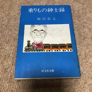 乗りもの紳士録　旺文社文庫　1982初版　カバー　阿川弘之