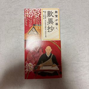 親鸞が導く歎異抄 釈徹宗 臼井治