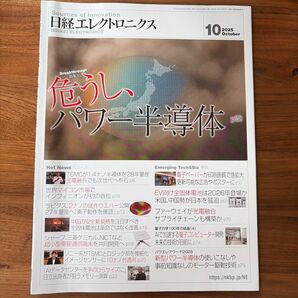 日経エレクトロニクス 2025年10月号 パワー半導体 特集