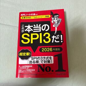 これが本当のSPI3だ! 2026年度版 超定番 SPIノートの会