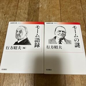 モーム語録 モームの謎 行方昭夫 岩波現代文庫 2冊セット