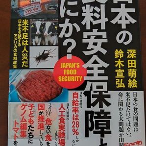 日本の食料安全保障とはなにか? (政経プラットフォームBOOKS) 深田萌絵/著 鈴木宣弘/著
