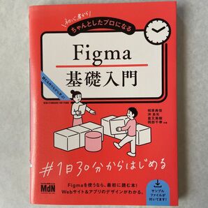 Figma 基礎入門 初心者からちゃんとしたプロになる