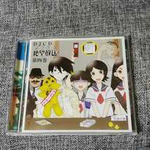 【CD】DJCD さよなら絶望放送 第4巻　木津千里_画像1