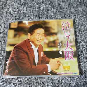 【CD】泣いて大阪 北川裕二　夢ふたり