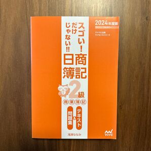 スゴい!だけじゃない!!日商簿記2級商業簿記テキスト&問題集 2024年度版 (マイナビ出版ライセンスシリーズ) 滝澤ななみ/著