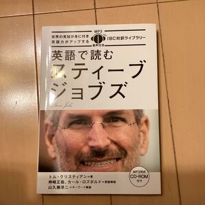 英語で読むスティーブ・ジョブズ (IBC対訳ライブラリー)神崎正哉/TOEIC英語対策 カール・ロズボルド/TOEIC英語対策